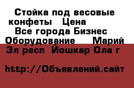 Стойка под весовые конфеты › Цена ­ 3 000 - Все города Бизнес » Оборудование   . Марий Эл респ.,Йошкар-Ола г.